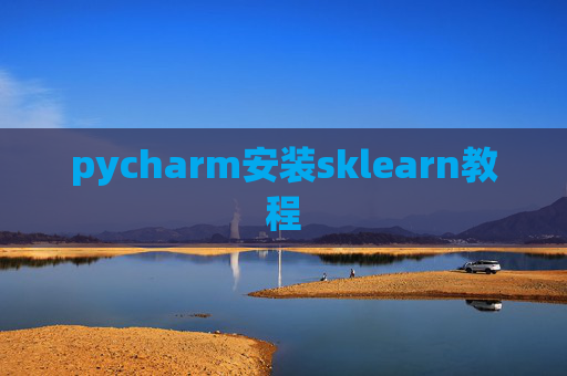 pycharm安装sklearn教程 pycharm安装sklearn教程