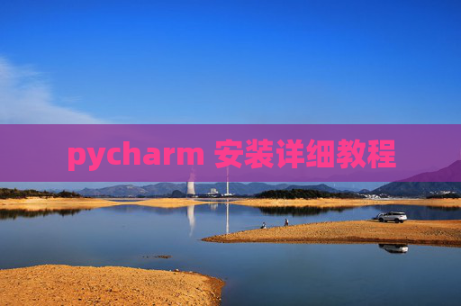 pycharm 安装详细教程 pycharm 安装详细教程