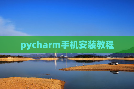 pycharm手机安装教程