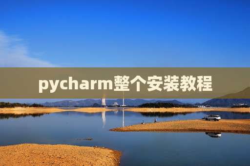 pycharm整个安装教程