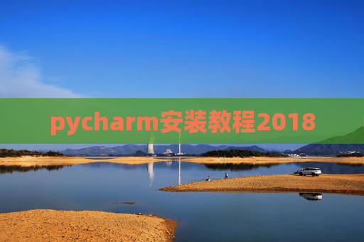 pycharm安装教程2018